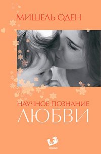 Научное познание любви