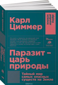 Паразит - царь природы. Тайный мир самых опасных существ на Земле, Карл Циммер