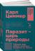 Отзывы о книге Паразит - царь природы. Тайный мир самых опасных существ на Земле Отзывы о книге Паразит - царь природы. Тайный мир самых опасных существ на Земле