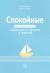 Отзывы о книге Спокойные. Как помочь детям справиться со страхами и тревогой Отзывы о книге Спокойные. Как помочь детям справиться со страхами и тревогой