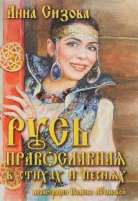 Русь Православная в стихах и песнях (+ CD)
