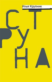 Струна, Илья Крупник Струна, Илья Крупник