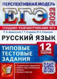ЕГЭ 2022 Русский язык. 12 Вариантов. Типовые тестовые задания. Дощинский Р.А.Дощинский, Г.Т.Егораева, М.С. Смирнова купить читать скачать онлайн - BookMix.ru