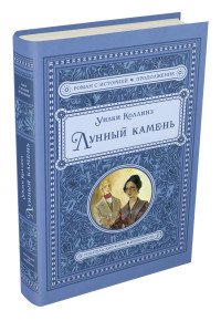 Лунный камень, Уилки Коллинз Лунный камень, Уилки Коллинз