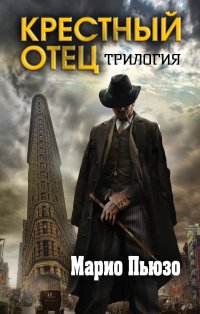 Марио Пьюзо. Трилогия "Крестный отец" (комплект из 3 книг) Марио Пьюзо купить читать скачать онлайн - BookMix.ru