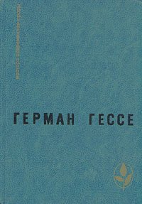 Паломничество в страну Востока. Игра в бисер. Рассказы