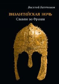 Византийская ночь. Славяне во Фракии