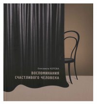 Воспоминания счастливого человека Елизавета Котова купить читать скачать онлайн - BookMix.ru