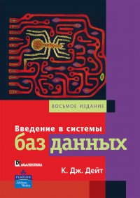Введение в системы баз данных К. Дж. Дейт купить читать скачать онлайн - BookMix.ru