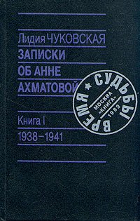 Записки об Анне Ахматовой. 1938-1941, Лидия Чуковская