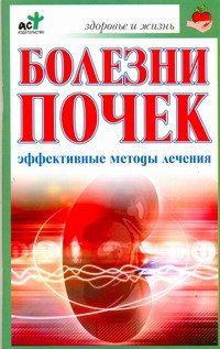 Болезни почек. Эффективные способы лечения Е. А. Романова купить читать скачать онлайн - BookMix.ru