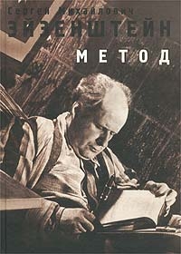 Купить Метод. Том 1. Grundproblem, Сергей Михайлович Эйзенштейн