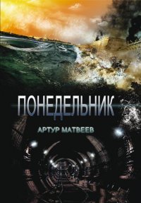 Понедельник