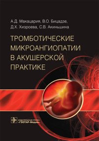 Тромботические микроангиопатии в акушерской практике А. Д. Макацария, В. О. Бицадзе, Д. Х. Хизроева, С. В, Акиньшина купить читать скачать онлайн - BookMix.ru