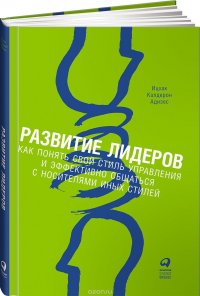 Развитие лидеров. Как понять свой стиль управления и эффективно общаться с носителями иных стилей