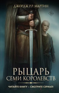 Рыцарь Семи Королевств Джордж Мартин купить читать скачать онлайн - BookMix.ru