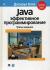 Рецензии на книгу Java. Эффективное программирование
