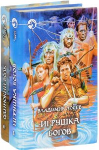 Владимир Лосев. Цикл "Игрушка богов" (комплект из 2 книг), Владимир Лосев Владимир Лосев. Цикл "Игрушка богов" (комплект из 2 книг), Владимир Лосев