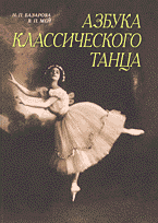 Азбука классического танца: Первые три года обучения, Н. П. Базарова, В. П. Мей