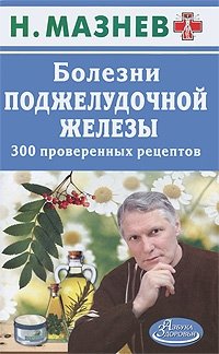 Болезни поджелудочной железы. 300 проверенных рецептов Н. Мазнев купить читать скачать онлайн - BookMix.ru