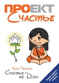 Счастье по Дзен