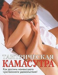 Тантрическая камасутра