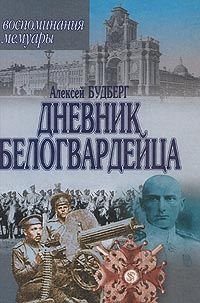 Дневник белогвардейца. Воспоминания. Мемуары