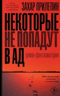 Некоторые не попадут в ад, Захар Прилепин Некоторые не попадут в ад, Захар Прилепин