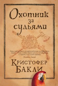 Охотник за судьями Охотник за судьями