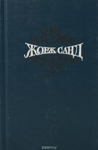 Жорж Санд. Собрание сочинений в 15 томах. Том 7. Консуэло. Главы I - LX