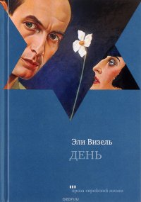 День Эли Визель купить читать скачать онлайн - BookMix.ru
