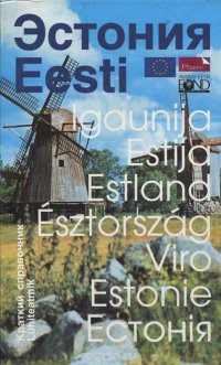 Эстония / Eesti