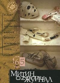 Митин журнал, №65, 2011 купить читать скачать онлайн - BookMix.ru