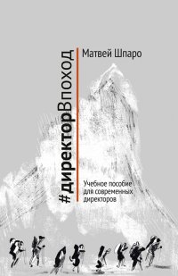 #директорВпаход .Учебное пособие для современных директоров