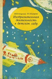 Изобразительная деятельность в детском саду, Н. П. Сакулина, Т. С. Комарова