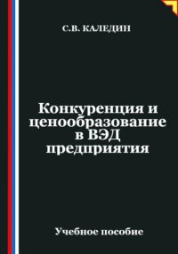 Конкуренция и ценообразование в ВЭД предприятия Сергей Каледин купить читать скачать онлайн - BookMix.ru