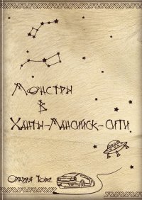 Монстры в Ханты-Мансийск-сити Монстры в Ханты-Мансийск-сити