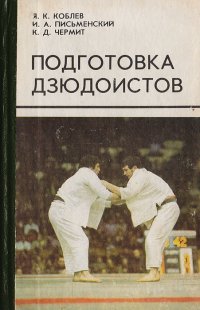 Книга про дзюдо для детей