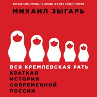 Вся кремлевская рать. Краткая история современной России