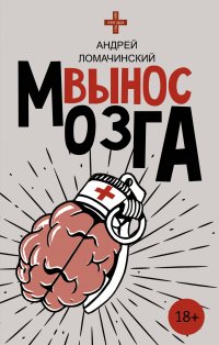 Вынос мозга, Андрей Ломачинский Вынос мозга, Андрей Ломачинский