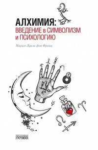 Алхимия. Введение в символизм и психологию, Мария-Луиза фон Франц