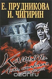 Катынь. Ложь, ставшая историей Е. Прудникова, И. Чигирин купить читать скачать онлайн - BookMix.ru