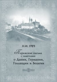 Парижские письма с заметками о Дании, Германии, Голландии и Бельгии Н. И. Греч купить читать скачать онлайн - BookMix.ru