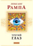 Третий глаз