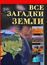 Все загадки Земли, Владимир Бабанин
