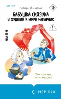 Бабушка Сидзука и худший в мире напарник Ситири Накаяма купить читать скачать онлайн - BookMix.ru