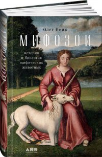 Мифозои. История и биология мифических животных