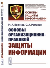 Основы организационно-правовой защиты информации