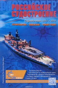 Российское судостроение 2017-2018. Строительство, снабжение, ремонт судов. Справочник
