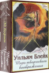 Таро Творческого Воображения Уильяма Блейка, Уильям Блейк